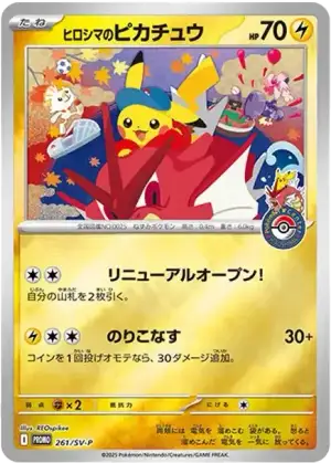 ヒロシマのピカチュウ P [SV-P 261](スペシャルBOX「ポケモンセンターヒロシマ」)