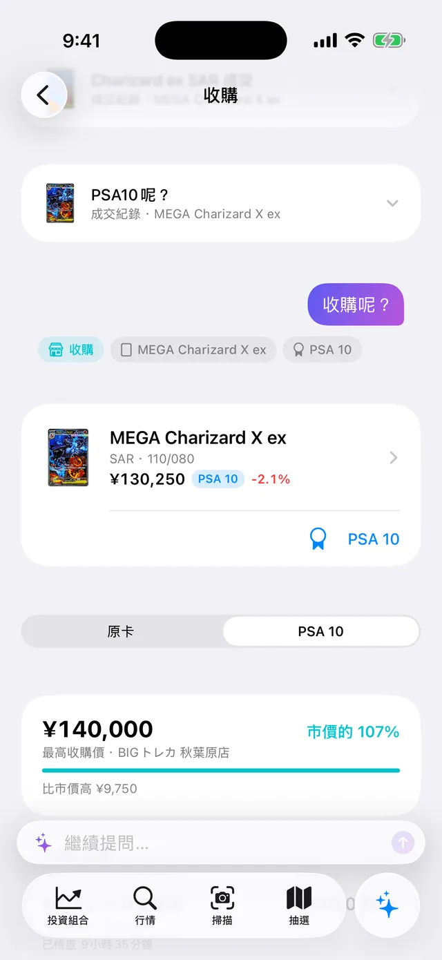 連續提問：「Charizard ex SAR 成交」、「PSA10呢？」、「收購呢？」。PSA 10 最高收購價 ¥140,000