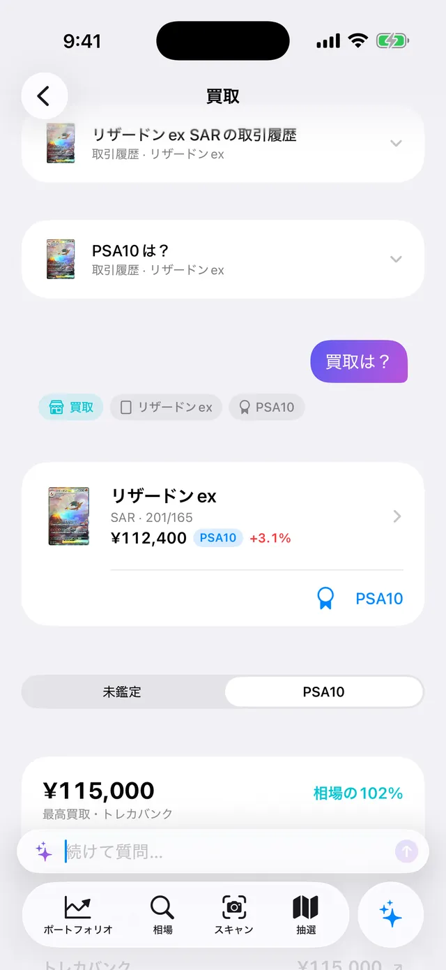 「リザードンex SARの取引履歴」「PSA10は？」「買取は？」と続けて聞いた画面。PSA10の最高買取¥115,000