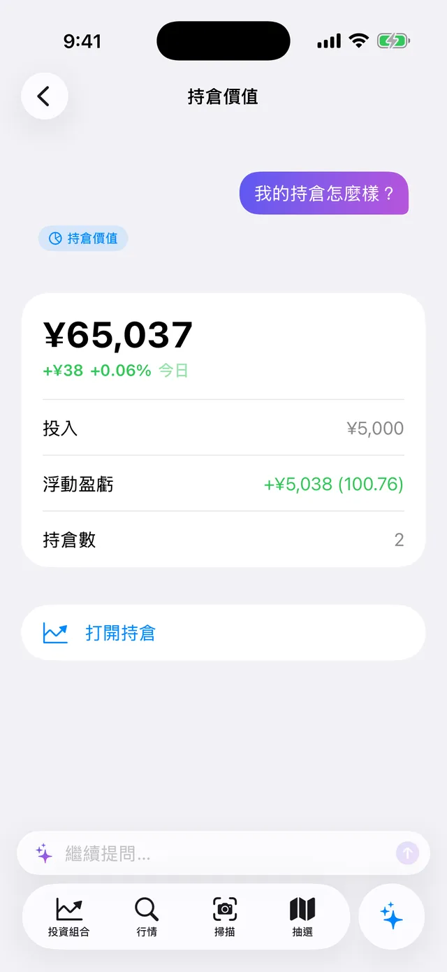 「我的持倉怎麼樣？」的回答：持倉價值 ¥65,037、投入金額與浮動盈虧