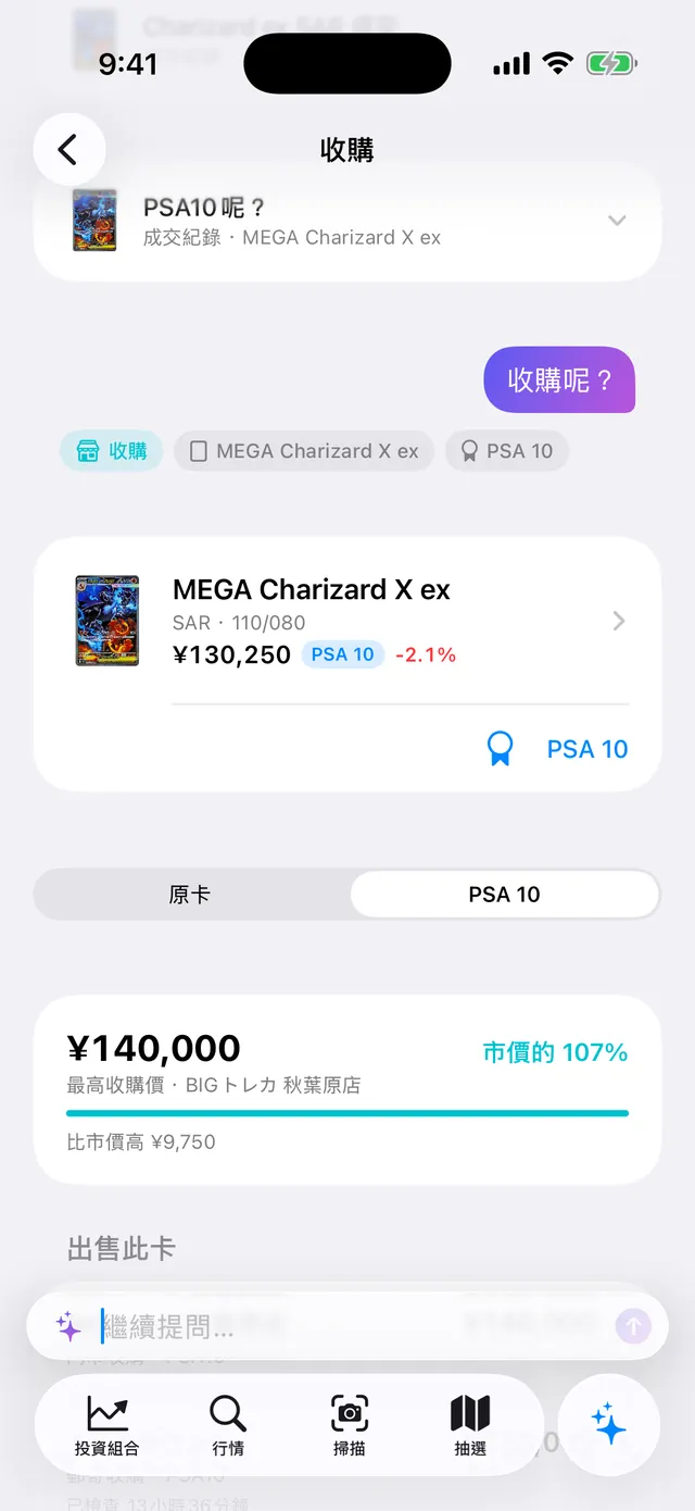 連續提問：「Charizard ex SAR 成交」、「PSA10呢？」、「收購呢？」。PSA 10 最高收購價 ¥140,000