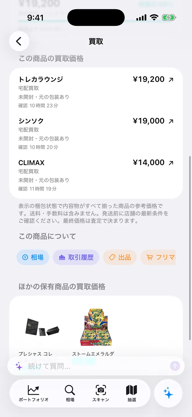 テラスタルフェスex BOXの買取画面。トレカラウンジ ¥19,200、シンソク ¥19,000、CLIMAX ¥14,000。いずれも未開封・元の包装あり