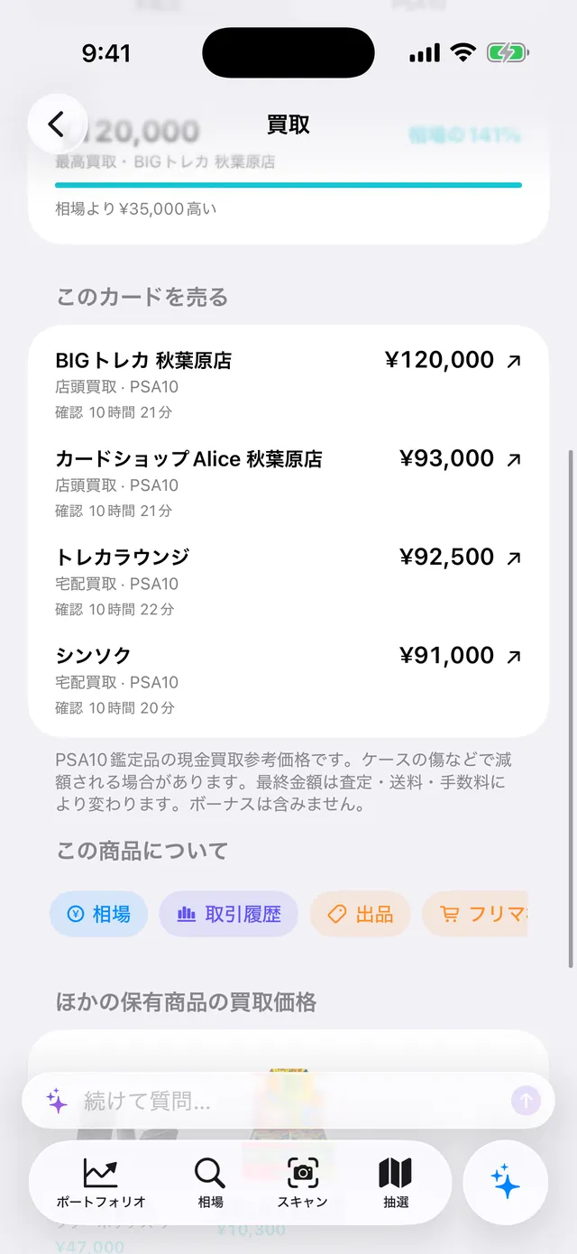 ピカチュウex SAR PSA10の買取画面。BIGトレカ 秋葉原店 ¥120,000、カードショップAlice 秋葉原店 ¥93,000、トレカラウンジ ¥92,500、シンソク ¥91,000